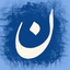 Profile picture of ‌گاهی می‌نویسم، اهل ایران‌