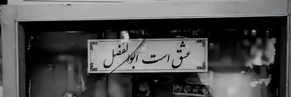 ‌مهره ای گم در شطرنج الهی🇮🇷🎒‌'s header picture
