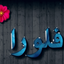 Profile picture of ‌فلورا‌