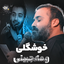 خوشگلی و مه جبینی