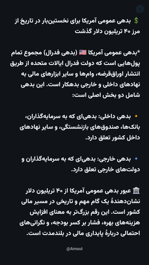 بدهی عمومی آمریکا برای نخستین‌بار در تاریخ از مرز ۴۰ تریلیون دلار گذشت