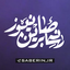 Profile picture of ‌صابرین نیوز‌