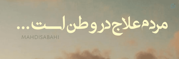 ‌مهدی صباحی‌'s header picture