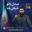 نماهنگ میدان با تو خیابان با ما