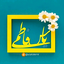 شهریار | فدای‌چشم‌سیاهت