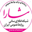 Profile picture of ‌شبکه اطلاع‌رسانی روابط عمومی ایران - شارا‌