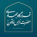 Profile picture of ‌قرارگاه جهادی حضرت نرجس خاتون(س)‌