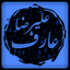 Profile picture of ‌علیرضا عارف‌