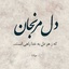 Profile picture of ‌فرزند روح الله‌
