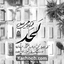 نماهنگ لحد
