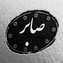 Profile picture of ‌صابر ☑️‌