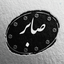 Profile picture of ‌صابر ☑️‌