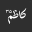 Profile picture of ‌کاظم³¹⁵‌
