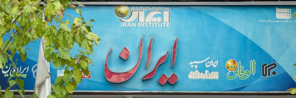 ‌روزنامه ایران‌'s header picture