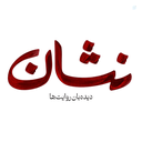 Profile picture of ‌نشان‌