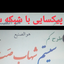 Profile picture of ‌کم برق‌
