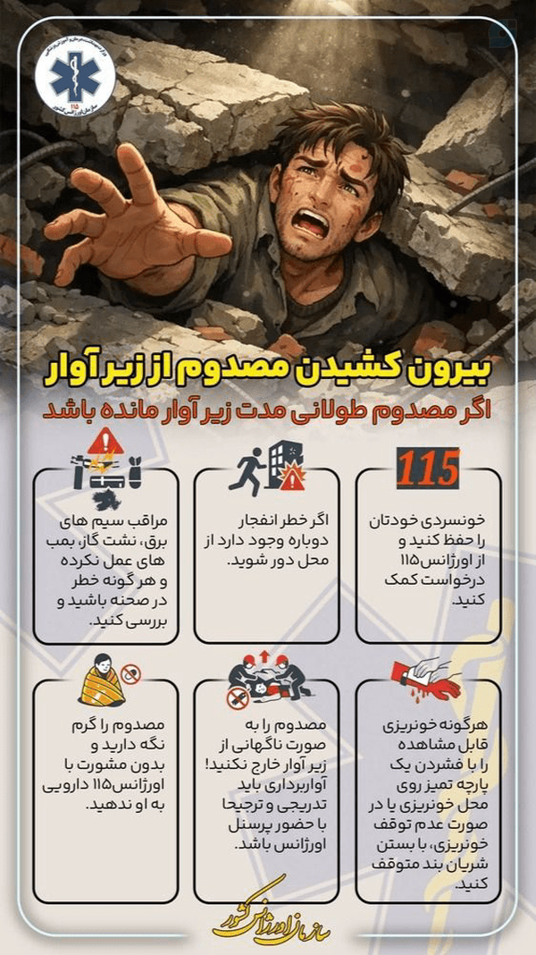 مراحل بیرون کشیدن مصدوم از زیر آوار
