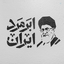 Profile picture of ‌سورنا ایرانی‌
