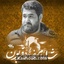 نماهنگ شه امام رضا ره قربون