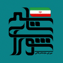 Profile picture of ‌شورای سایه‌