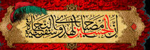‌اِن الحُسَین مِصباحُ الهُدی 🇮🇷‌'s header picture