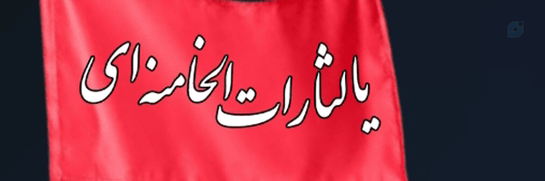 ‌مستوره رضوان‌'s header picture