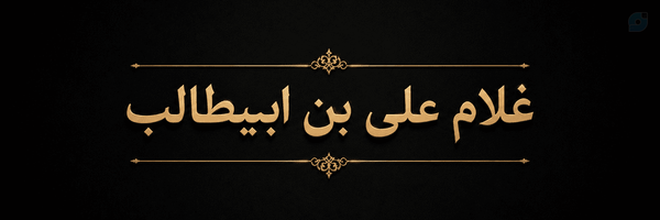 ‌غلام علی‌ بن ابیطالب‌'s header picture