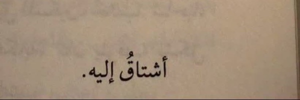 ‌ت‍ ‍رنّ‍ ‍م‍ ‍ات‍...‌'s header picture