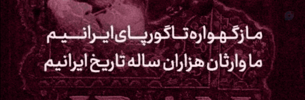 ‌رامینشونم‌'s header picture