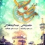 Emam Reza 1