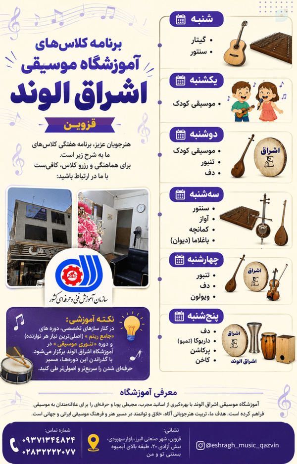 برنامه کلاسی آموزشگاه موسیقی اشراق الوند  ۰۹۳۷۱۳۴۴۸۲۴ آموزش تخصصی دف مدرس الهه کرمی elahe karami و اساتید آقا مجرب و با تجربه
