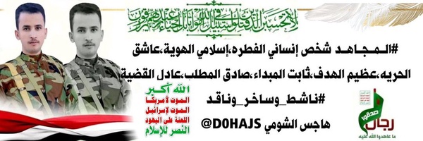 ‌هـــاجـــس الــشــومــي 🇾🇪‌'s header picture