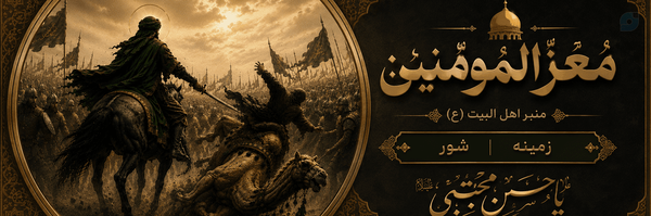 ‌مُعِزُّ الْمُؤمِنینْ(ع) Moeez of  the believers (pbuh)‌'s header picture
