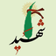Profile picture of ‌سلام‌ بر شهدا‌