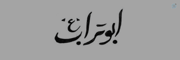 ‌عادِلـه‌'s header picture