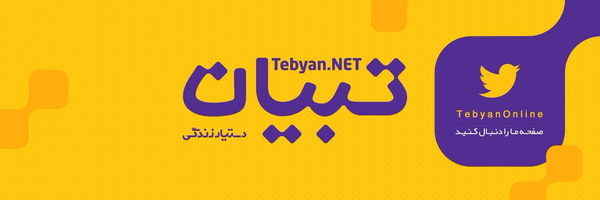 ‌تبیان‌'s header picture