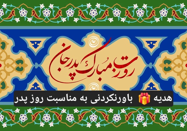 هدیه روز پدر با کد ویژهDRMDJA