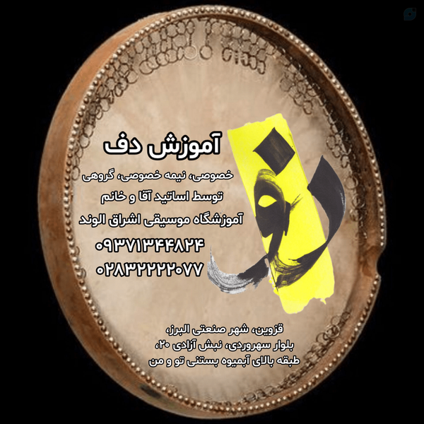 بهترین آموزشگاه دف در قزوین [آپدیت 1405] + آدرس و بهترین آموزشگاه دف در قزوین آموزشگاه اشراق الوند الهه کرمی مدرس دف