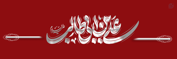 ‌بسیجی تنها :)‌'s header picture