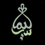 Profile picture of ‌هیئتِ‌دخترانه‌سلیما‌