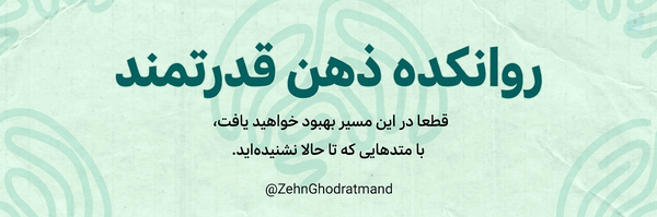 ‌روانکده ذهن قدرتمند‌'s header picture