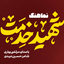 نماهنگ شهید خدمت