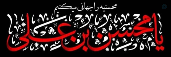 ‌ياشَاھ.مُلڪ.لافَتـۍ‌'s header picture