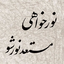 Profile picture of ‌اللهم عجل لولیک الفرج والعافیه والنصر‌