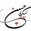 Profile picture of ‌ریحانه بهشتی...‌