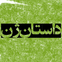Profile picture of ‌داستان ژن‌