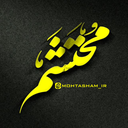 Profile picture of ‌محتشم‌