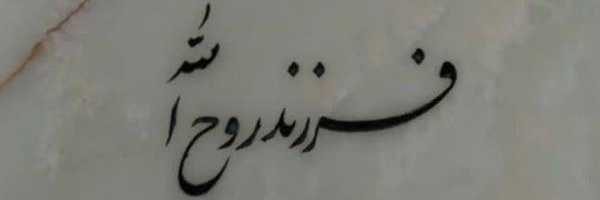 ‌「ابـوســیــد🖤 𝒂𝒃𝒐𝒔𝒆𝒚𝒆𝒅」 🇮🇷🇵🇸‌'s header picture