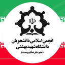 Profile picture of ‌انجمن اسلامی دانشجویان دانشگاه شهید بهشتی‌