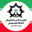 Profile picture of ‌انجمن اسلامی دانشجویان دانشگاه شهید بهشتی‌